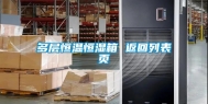 多层恒温恒湿箱 返回列表页