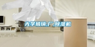 光学玻璃,厂,除湿机