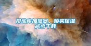 排酸库加湿器，喷雾保湿减少干耗