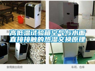 常见问题高低温试验箱空气与水面直接接触的热湿交换原理