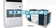 化工防爆空调,防爆空调