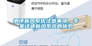 测评新风系统注意事项，专家详述新风系统的优势