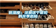 低湿度：注意这个常见的冬季危险