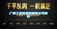 广西工业除湿机哪家公司的好