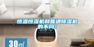 恒温恒湿机和普通除湿机的不同！