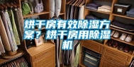 烘干房有效除湿方案？烘干房用除湿机