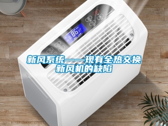 企业新闻新风系统——现有全热交换新风机的缺陷