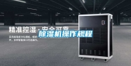 除湿机操作规程