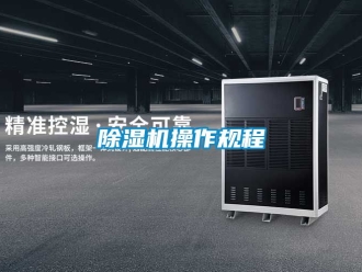 企业新闻除湿机操作规程