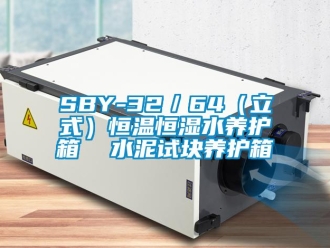 常见问题SBY-32／64（立式）恒温恒湿水养护箱  水泥试块养护箱