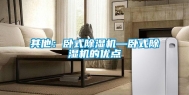 其他：卧式除湿机—卧式除湿机的优点