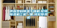 供应塑料除湿干燥机,轮转除湿机三机一体,转轮除湿机