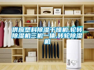 常见问题供应塑料除湿干燥机,轮转除湿机三机一体,转轮除湿机