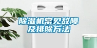 除湿机常见故障及排除方法
