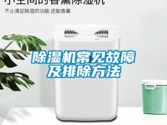 企业新闻除湿机常见故障及排除方法