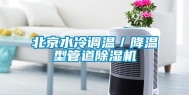 北京水冷调温／降温型管道除湿机