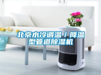 企业新闻北京水冷调温／降温型管道除湿机