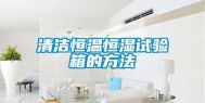 清洁恒温恒湿试验箱的方法