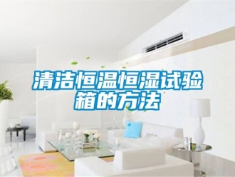 知识百科清洁恒温恒湿试验箱的方法