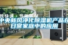 中央新风净化除湿机产品在日常家庭中的应用
