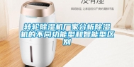转轮除湿机厂家分析除湿机的不同功能型和智能型区别