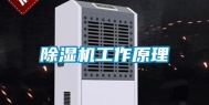 除湿机工作原理
