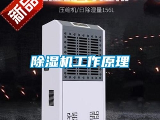 常见问题除湿机工作原理
