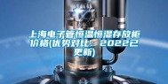 上海电子管恒温恒湿存放柜价格(优势对比：2022已更新)