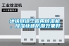 地铁隧道工程用除湿机，排湿快速防潮效果好
