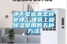 地下室返潮怎样处理？建筑工程除湿常用的五种方法