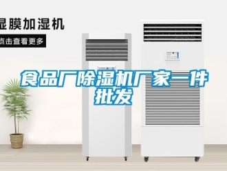 企业新闻食品厂除湿机厂家一件批发