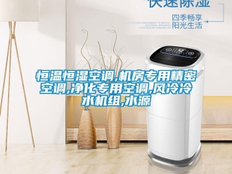 知识百科恒温恒湿空调,机房专用精密空调,净化专用空调,风冷冷水机组,水源