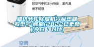 潍坊转轮除湿机冷凝热回收型号!解密(2022已更新)(今日／对比)