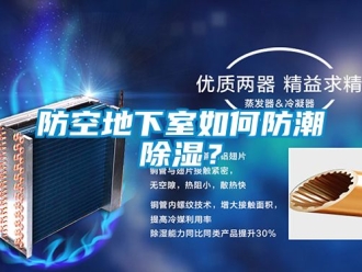 企业新闻防空地下室如何防潮除湿？