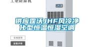 供应霆沃JHF风冷净化型恒温恒湿空调