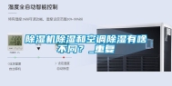 除湿机除湿和空调除湿有啥不同？_重复