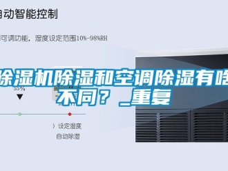企业新闻除湿机除湿和空调除湿有啥不同？_重复