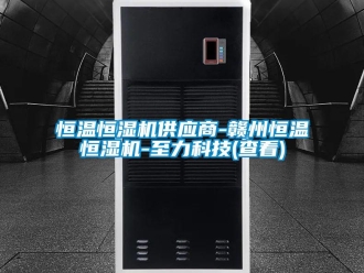 知识百科恒温恒湿机供应商-赣州恒温恒湿机-至力科技(查看)