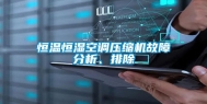 恒温恒湿空调压缩机故障分析、排除