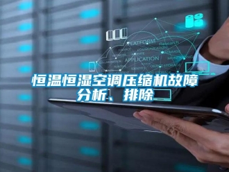 行业新闻恒温恒湿空调压缩机故障分析、排除