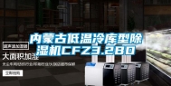 内蒙古低温冷库型除湿机CFZ3.2BD