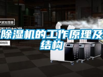 企业新闻除湿机的工作原理及结构