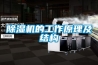 除湿机的工作原理及结构