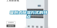 吸附式除湿方式的特点