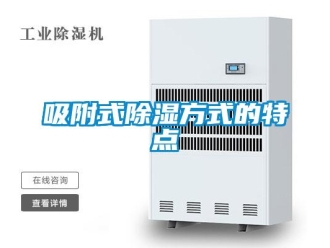 知识百科吸附式除湿方式的特点