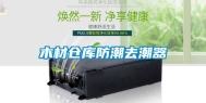 木材仓库防潮去潮器