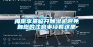 梅雨季来临开除湿机避免自燃的注意事项看这里