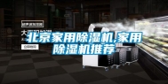 北京家用除湿机,家用除湿机推荐
