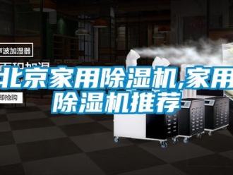 常见问题北京家用除湿机,家用除湿机推荐