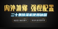 二十条除湿机使用秘籍